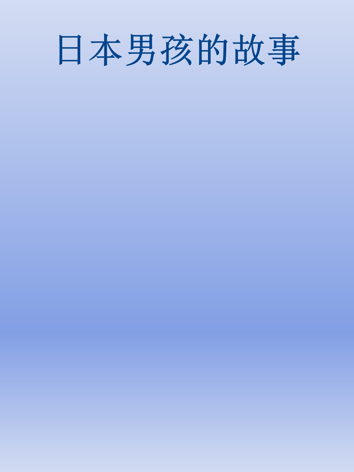 日本男孩的故事