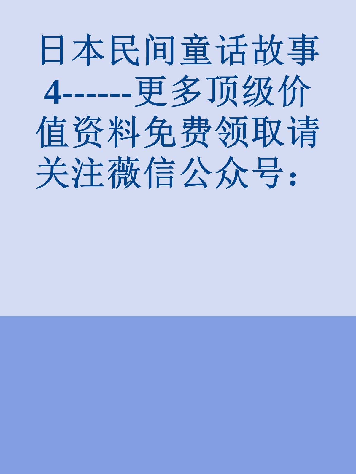 日本民间童话故事4------更多顶级价值资料免费领取请关注薇信公众号：罗老板投资笔记