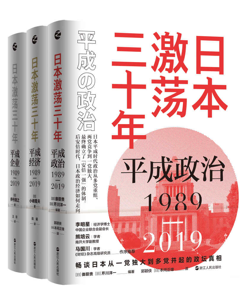 日本激荡三十年（套装共3册）:平成政治1989-2019+平成经济1989-2019+平成企业1989-2019(李明星，熊培云、马国川 作序推荐)