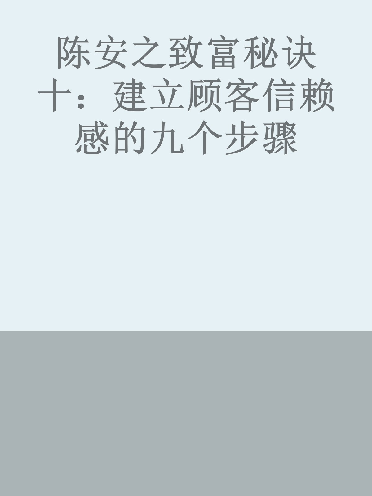 陈安之致富秘诀十：建立顾客信赖感的九个步骤