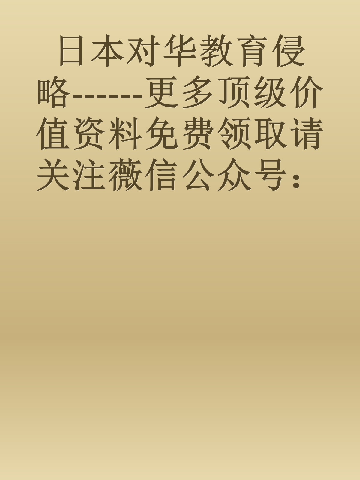 日本对华教育侵略------更多顶级价值资料免费领取请关注薇信公众号：罗老板投资笔记