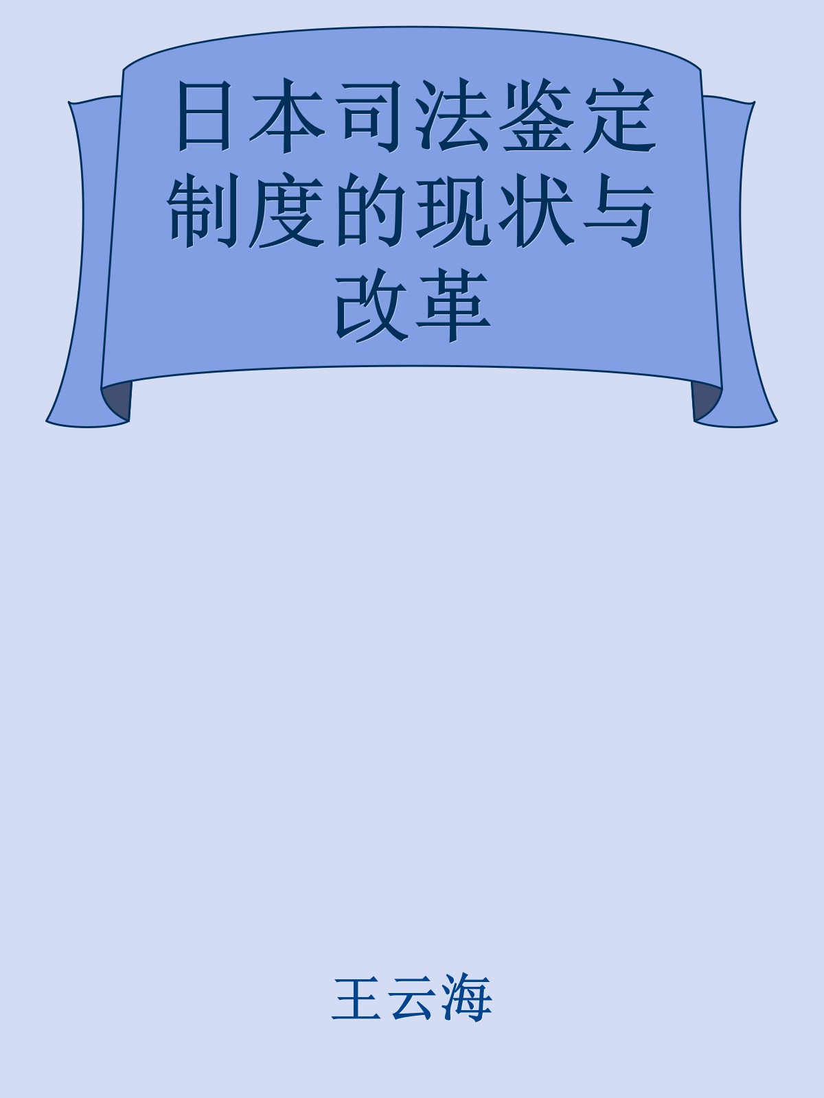 日本司法鉴定制度的现状与改革