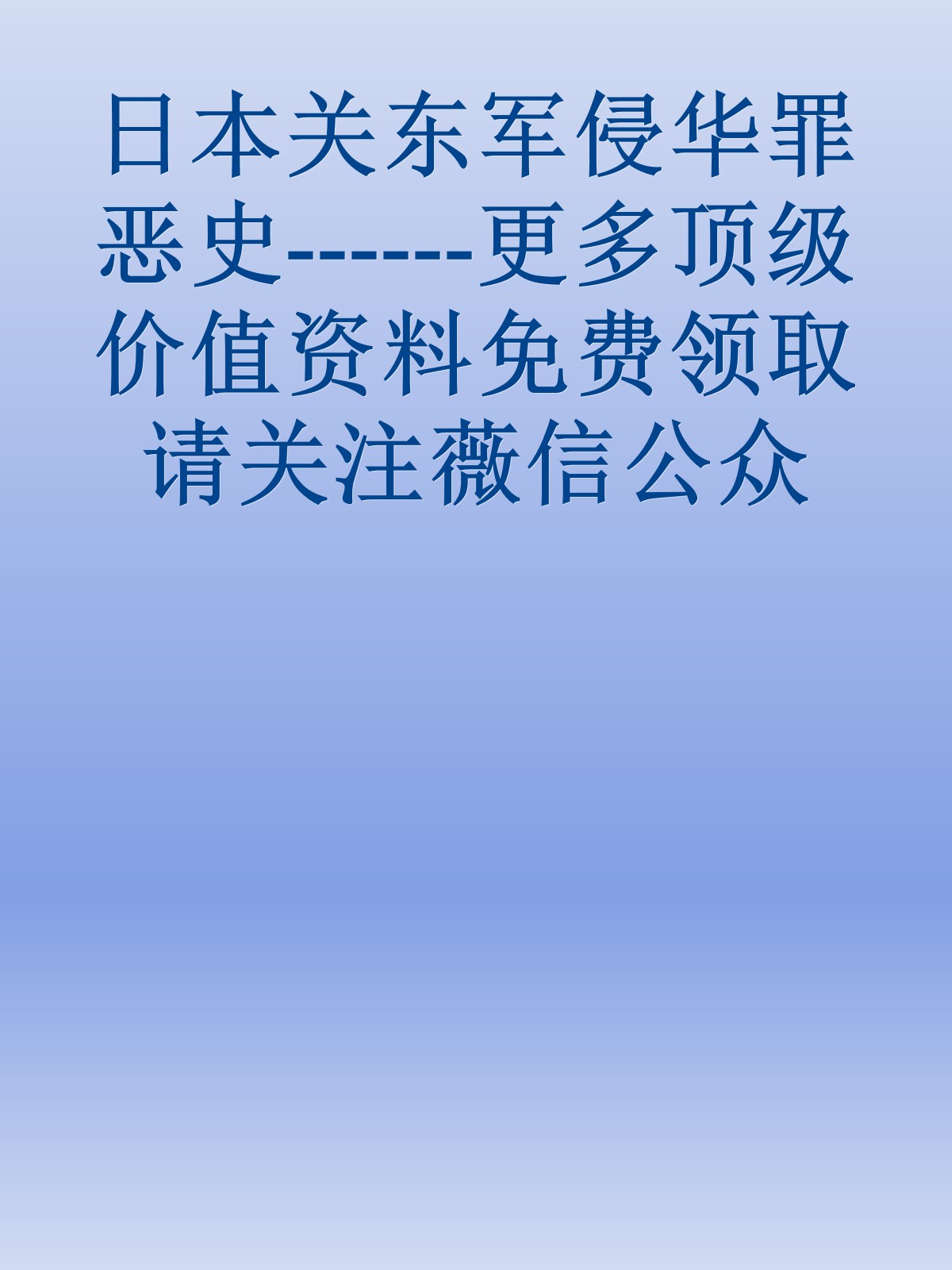 日本关东军侵华罪恶史------更多顶级价值资料免费领取请关注薇信公众号：罗老板投资笔记