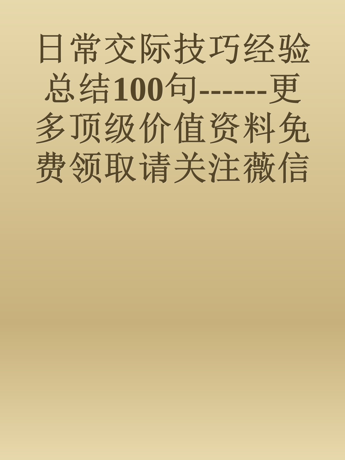 日常交际技巧经验总结100句------更多顶级价值资料免费领取请关注薇信公众号：罗老板投资笔记