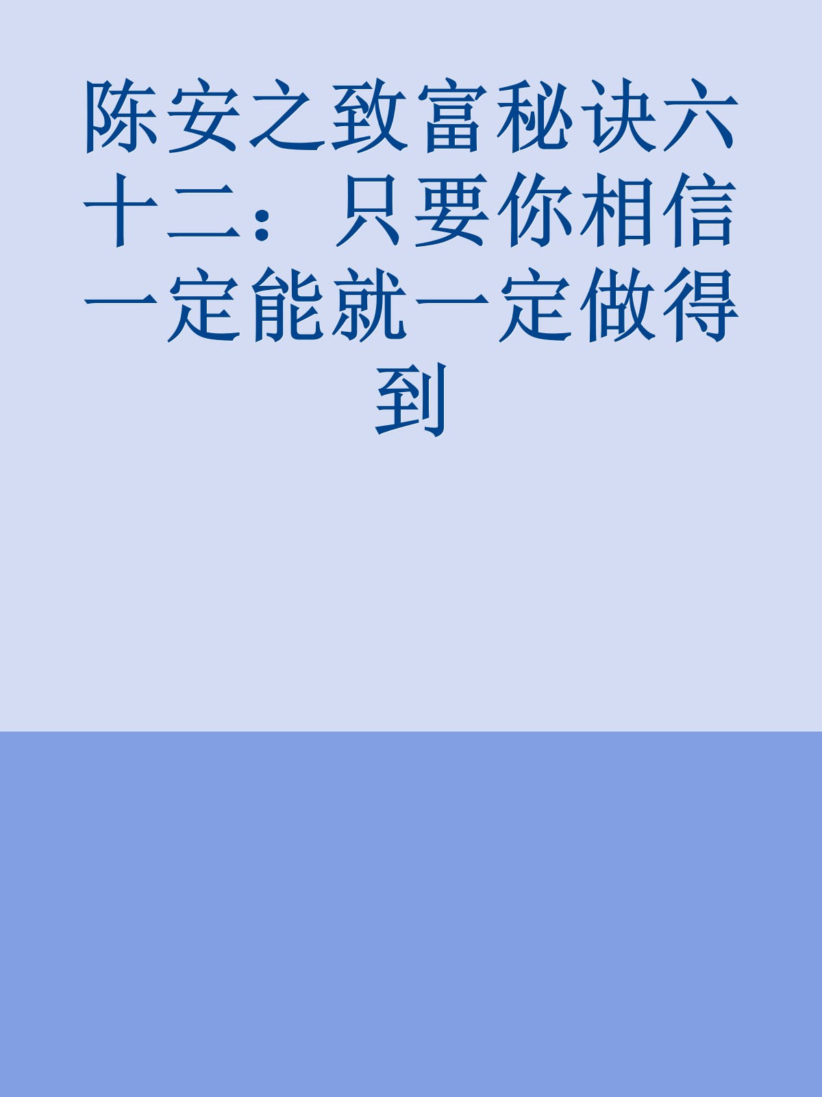 陈安之致富秘诀六十二：只要你相信一定能就一定做得到