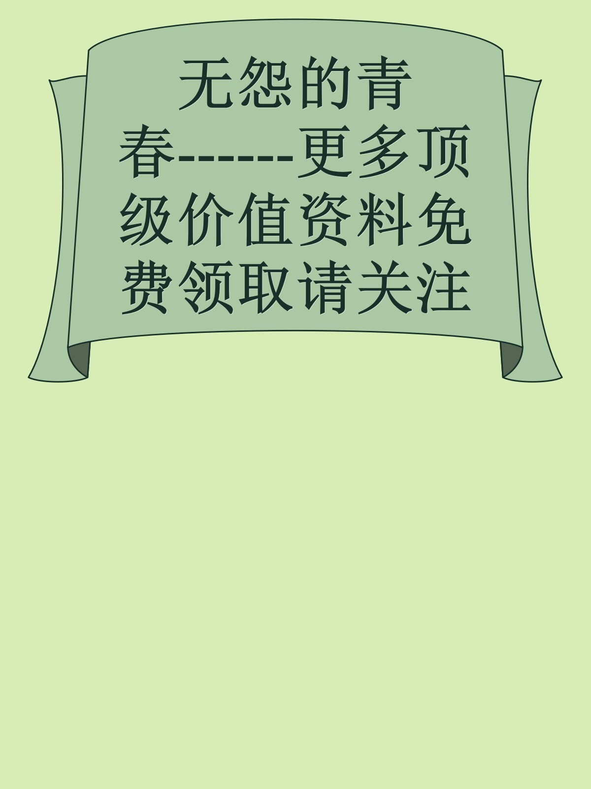 无怨的青春------更多顶级价值资料免费领取请关注薇信公众号：罗老板投资笔记