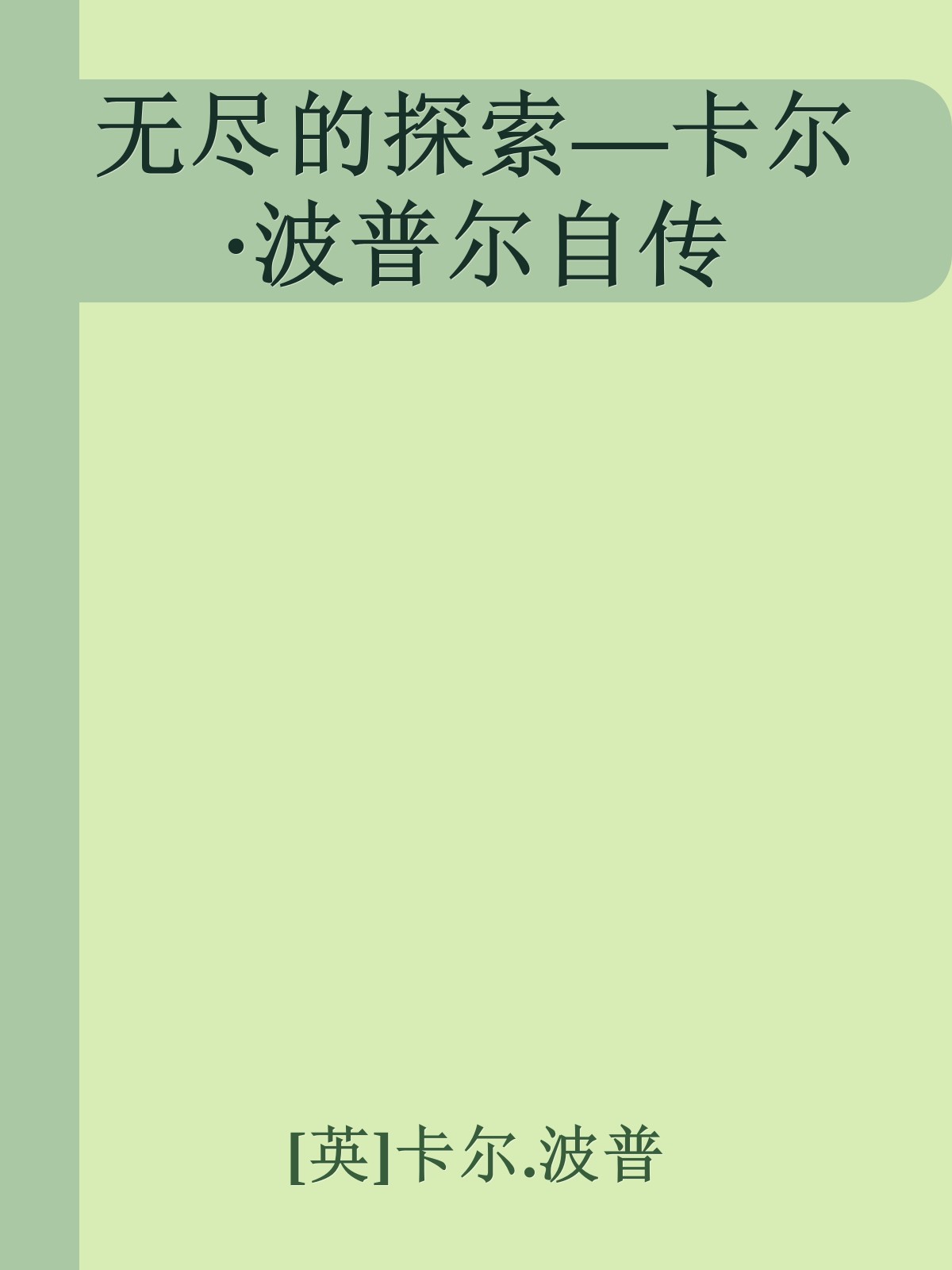 无尽的探索—卡尔·波普尔自传