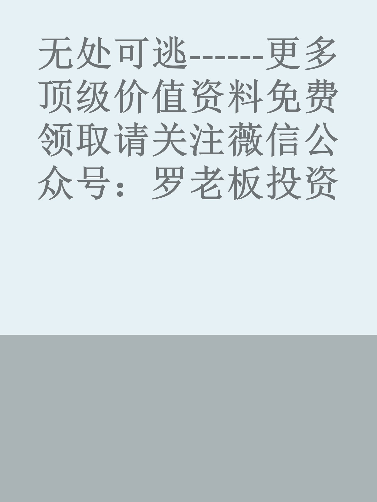 无处可逃------更多顶级价值资料免费领取请关注薇信公众号：罗老板投资笔记