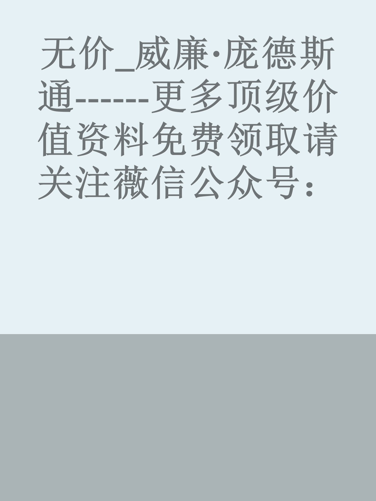 无价_威廉·庞德斯通------更多顶级价值资料免费领取请关注薇信公众号：罗老板投资笔记