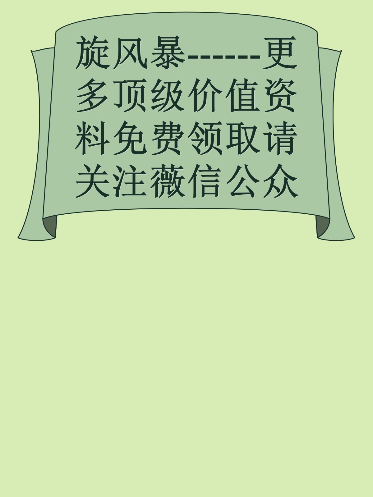 旋风暴------更多顶级价值资料免费领取请关注薇信公众号：罗老板投资笔记