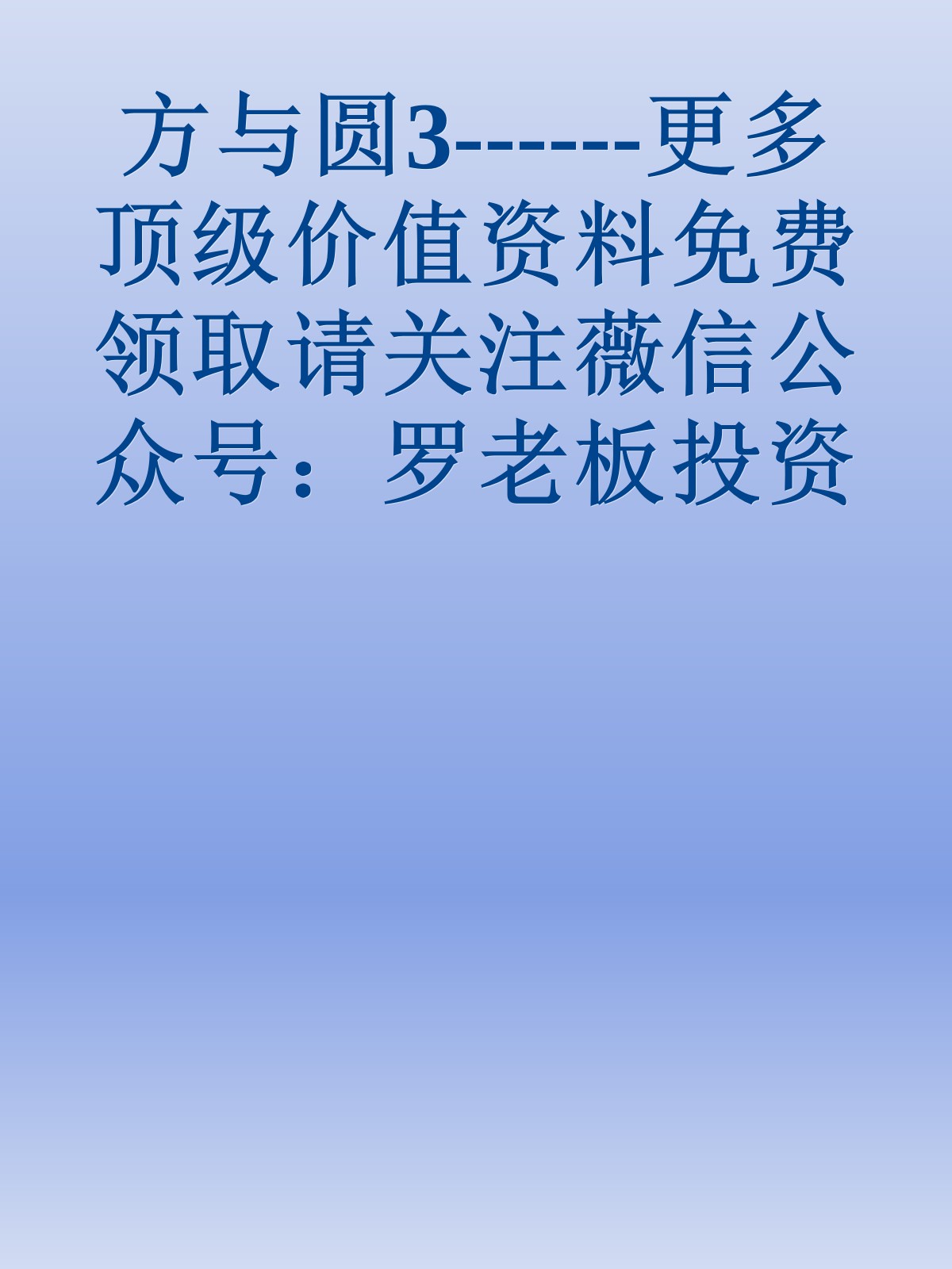 方与圆3------更多顶级价值资料免费领取请关注薇信公众号：罗老板投资笔记