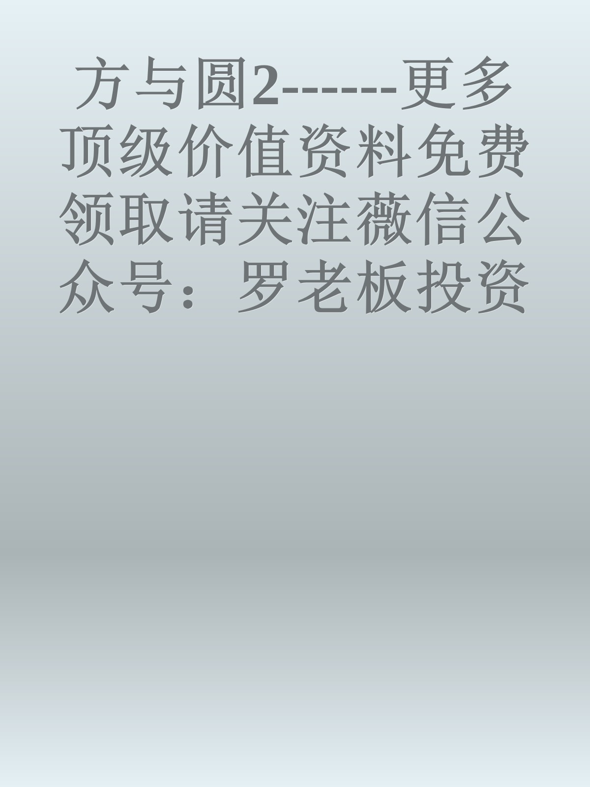 方与圆2------更多顶级价值资料免费领取请关注薇信公众号：罗老板投资笔记