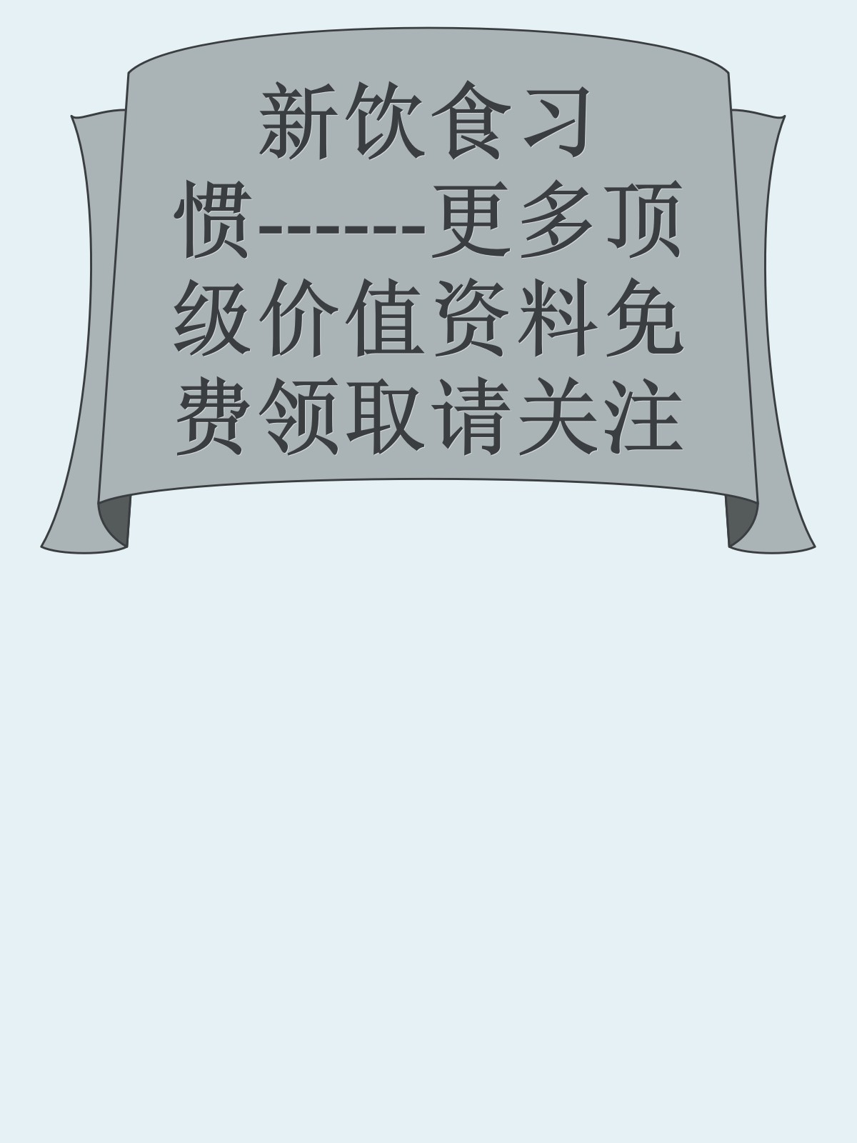 新饮食习惯------更多顶级价值资料免费领取请关注薇信公众号：罗老板投资笔记