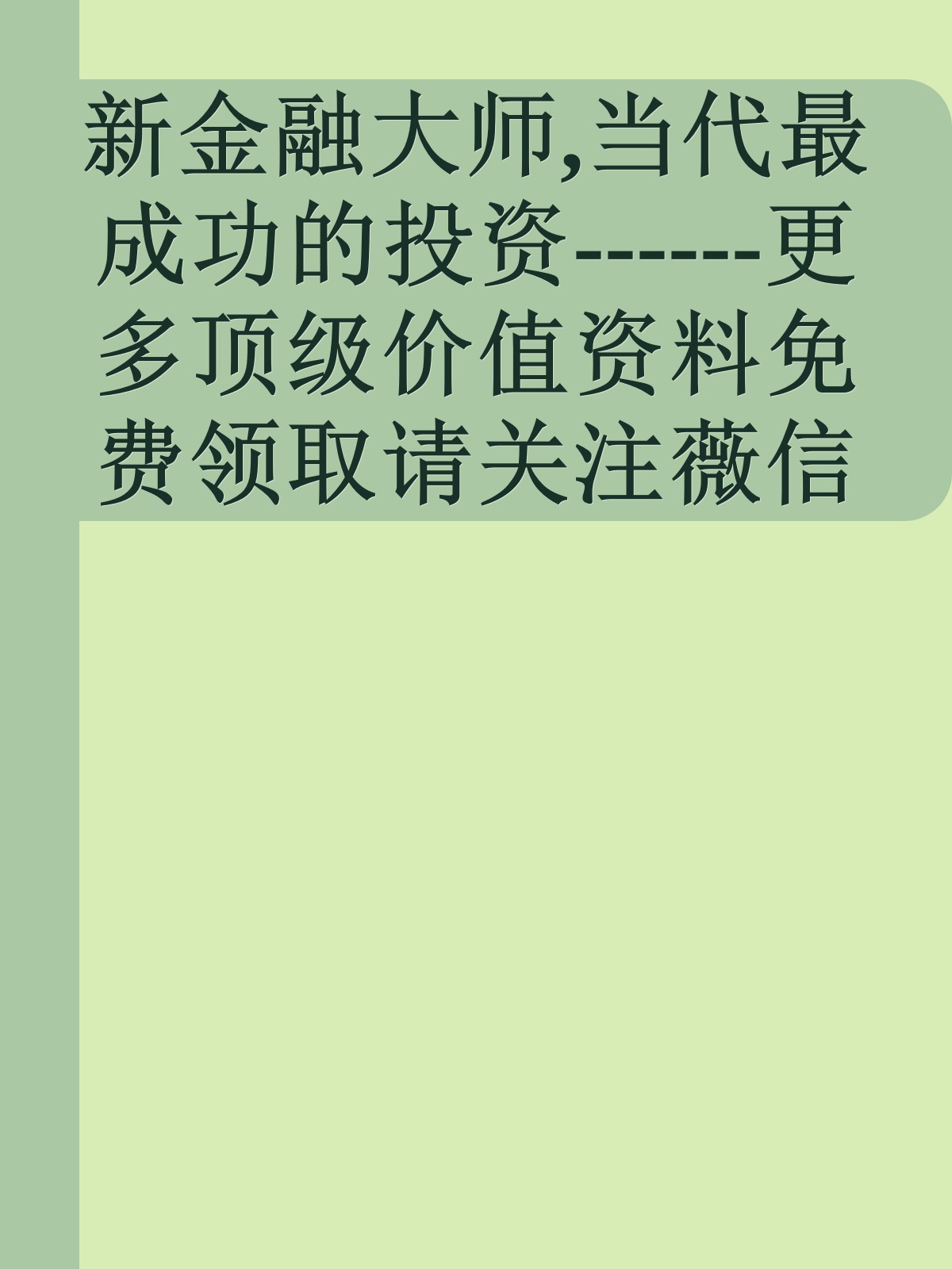 新金融大师,当代最成功的投资------更多顶级价值资料免费领取请关注薇信公众号：罗老板投资笔记