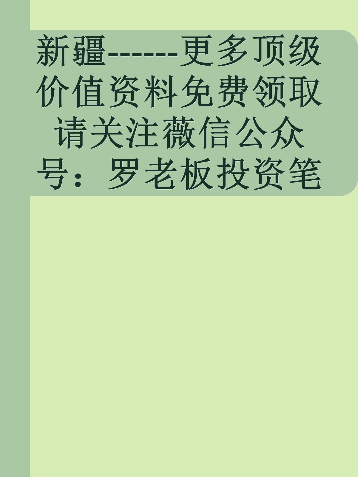 新疆------更多顶级价值资料免费领取请关注薇信公众号：罗老板投资笔记