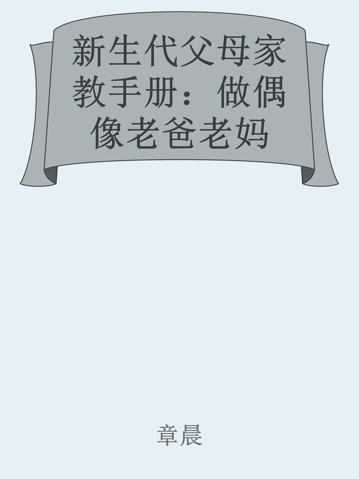 新生代父母家教手册：做偶像老爸老妈