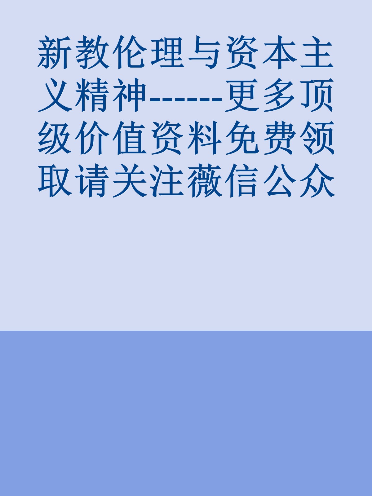 新教伦理与资本主义精神------更多顶级价值资料免费领取请关注薇信公众号：罗老板投资笔记