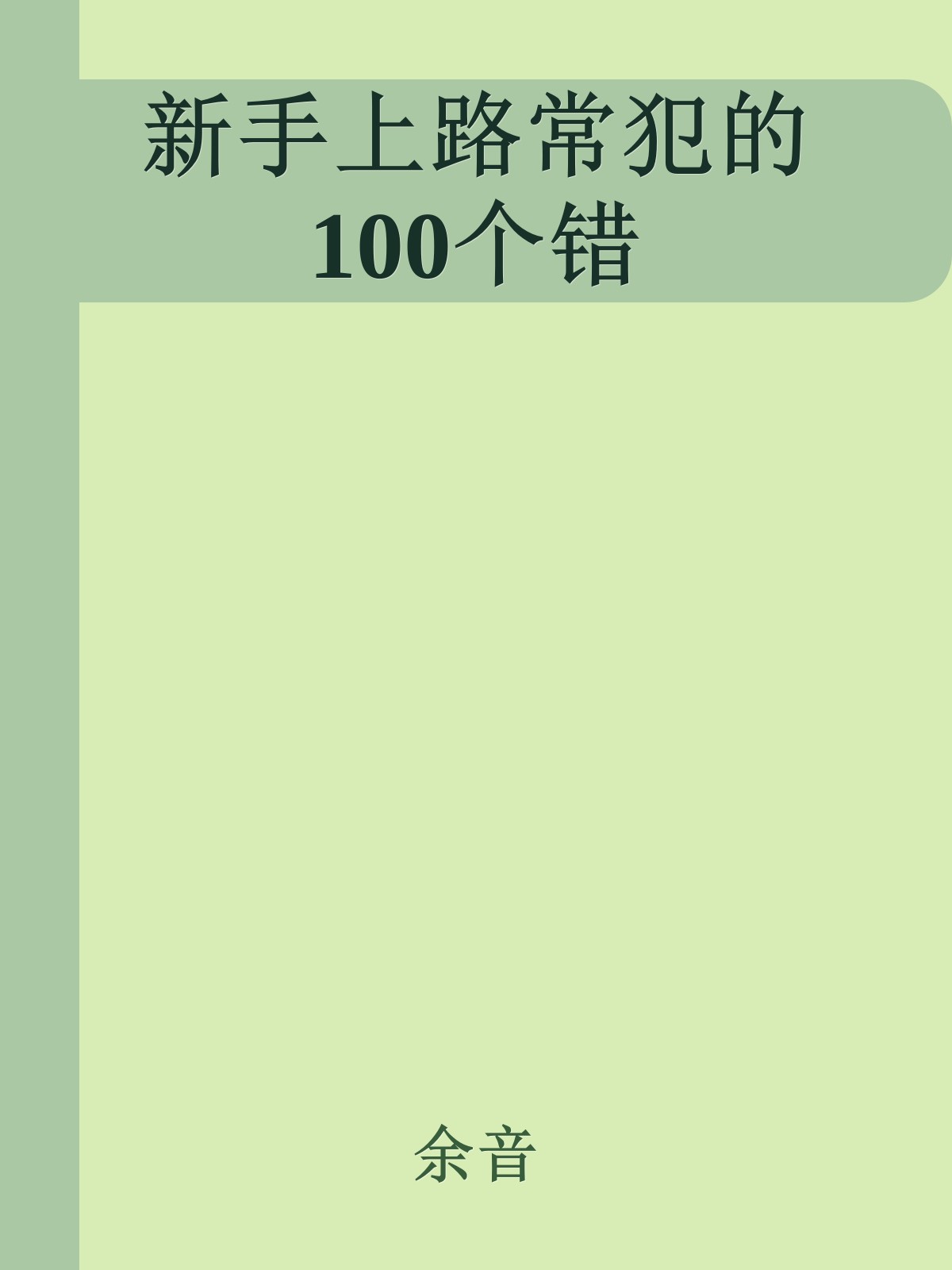 新手上路常犯的100个错