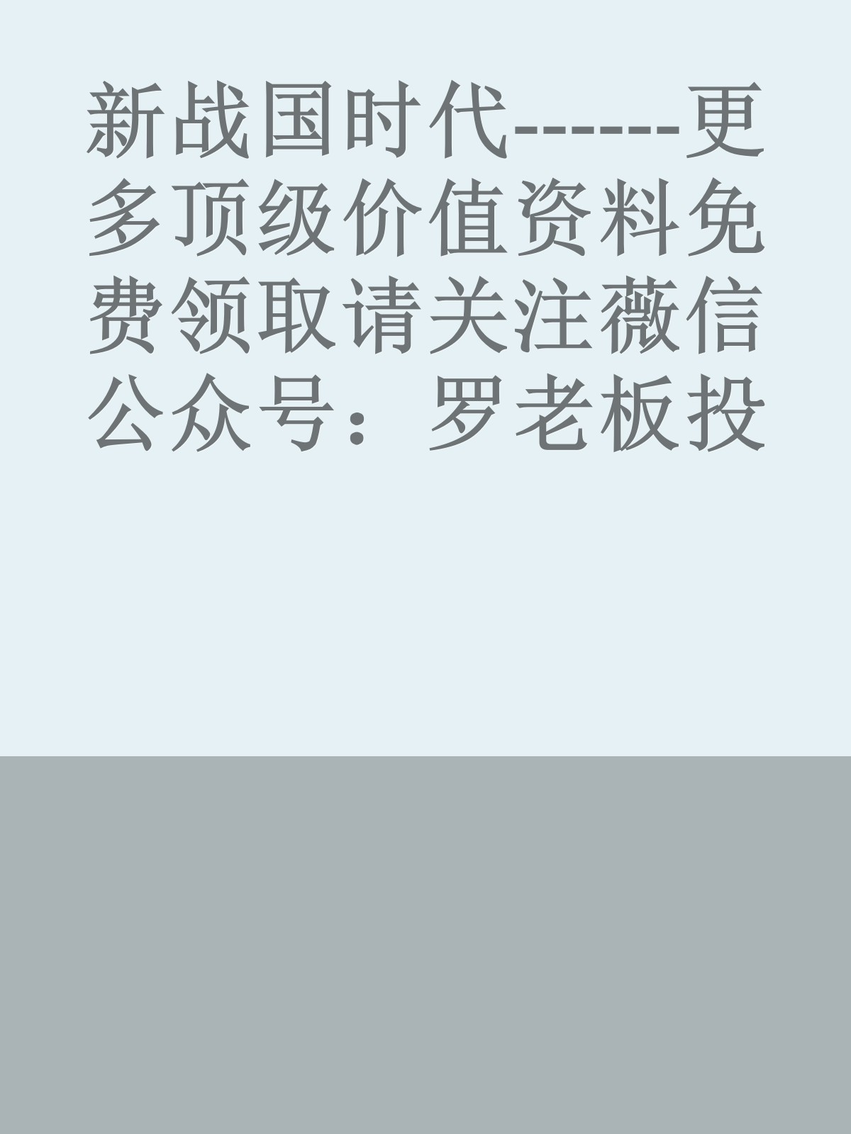 新战国时代------更多顶级价值资料免费领取请关注薇信公众号：罗老板投资笔记