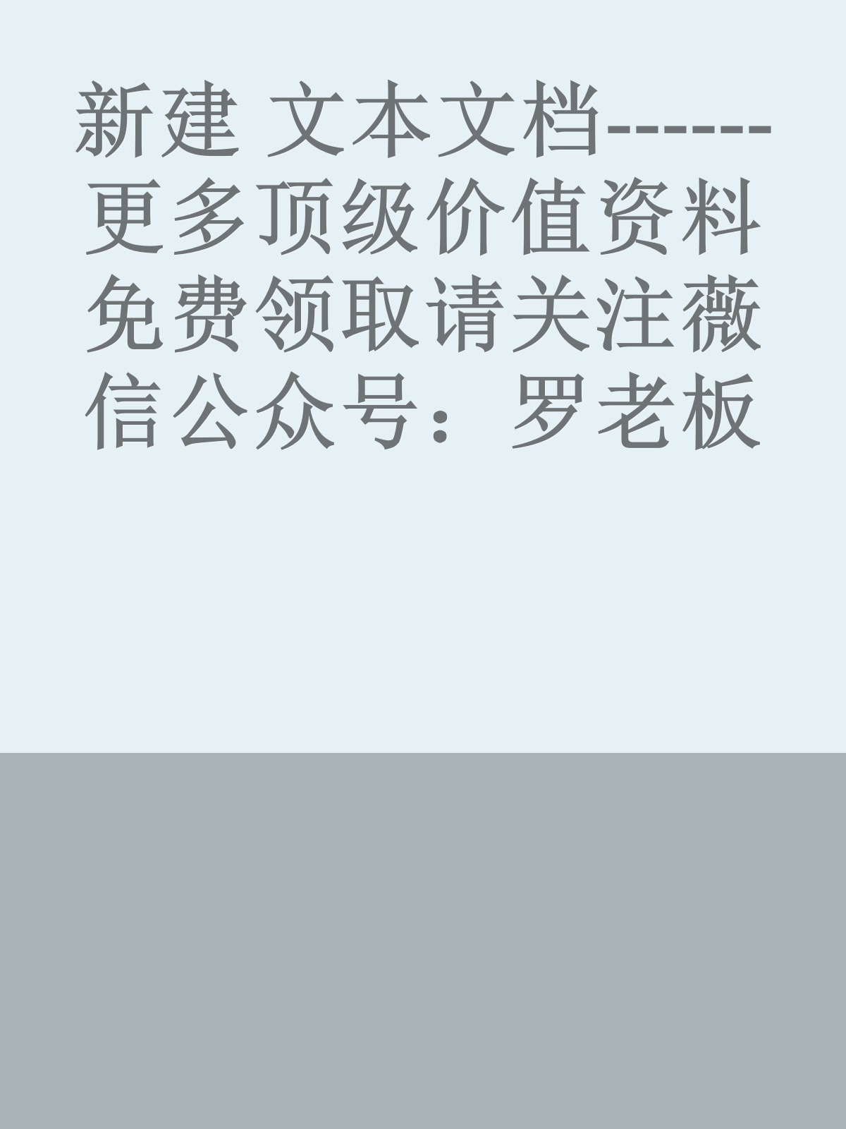 新建 文本文档------更多顶级价值资料免费领取请关注薇信公众号：罗老板投资笔记