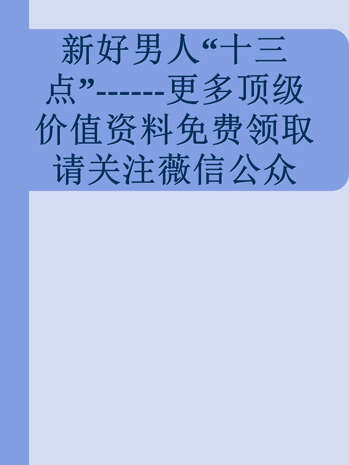 新好男人“十三点”------更多顶级价值资料免费领取请关注薇信公众号：罗老板投资笔记