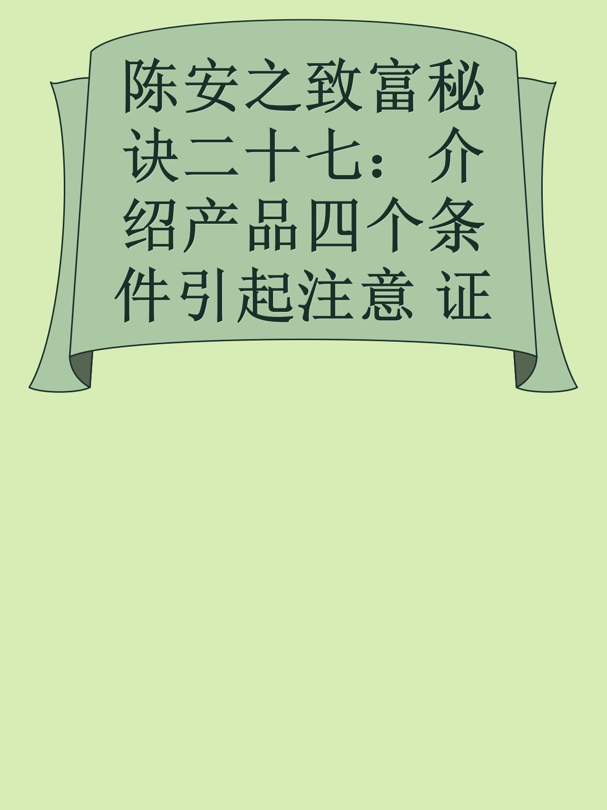 陈安之致富秘诀二十七：介绍产品四个条件引起注意 证明有效 激发欲望 引导行动