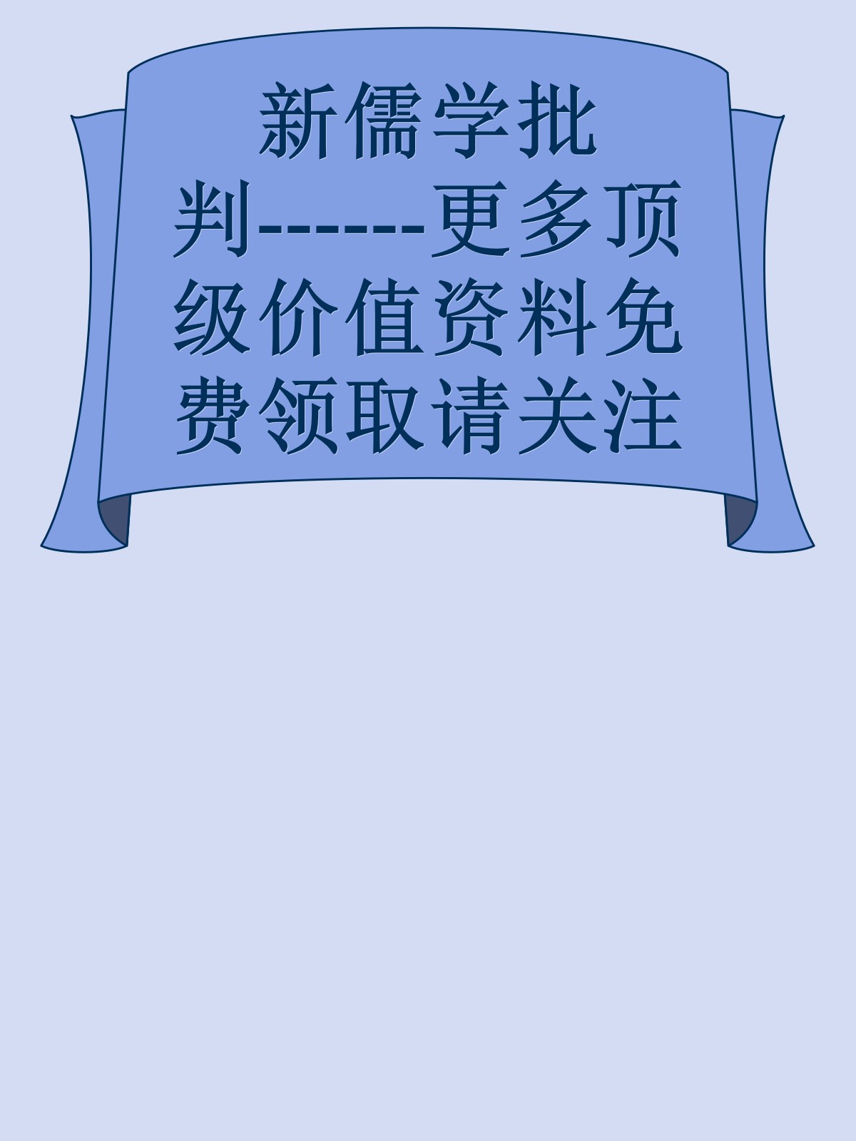 新儒学批判------更多顶级价值资料免费领取请关注薇信公众号：罗老板投资笔记