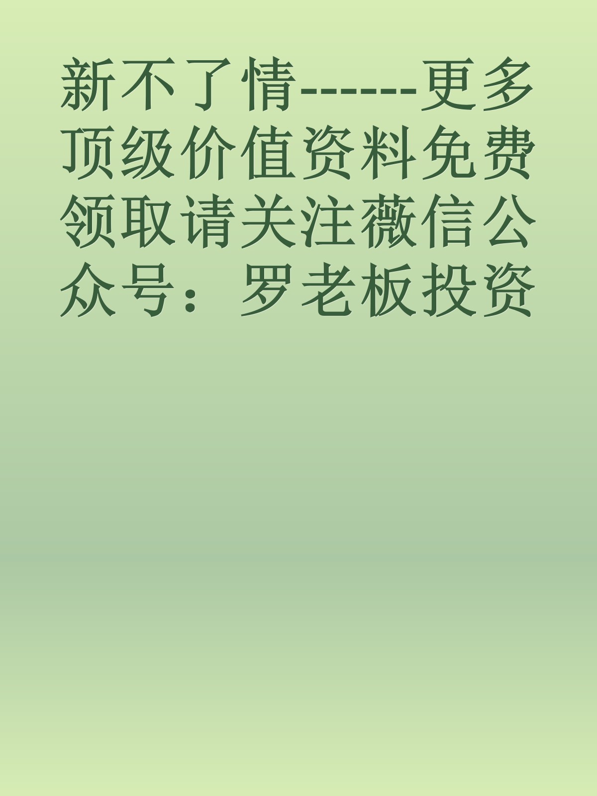 新不了情------更多顶级价值资料免费领取请关注薇信公众号：罗老板投资笔记