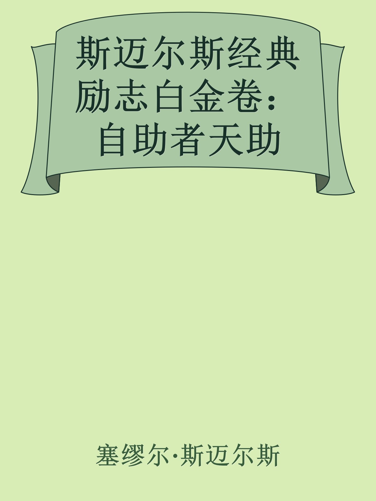 斯迈尔斯经典励志白金卷：自助者天助