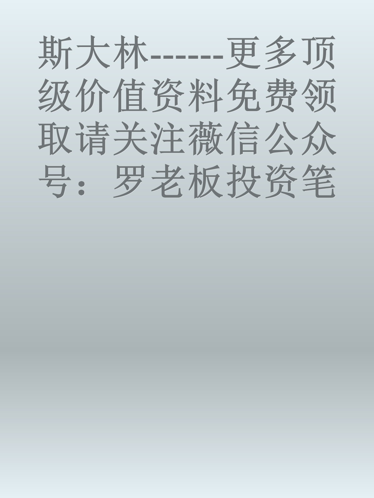 斯大林------更多顶级价值资料免费领取请关注薇信公众号：罗老板投资笔记