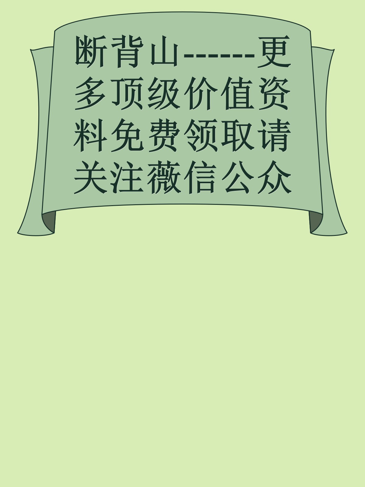 断背山------更多顶级价值资料免费领取请关注薇信公众号：罗老板投资笔记