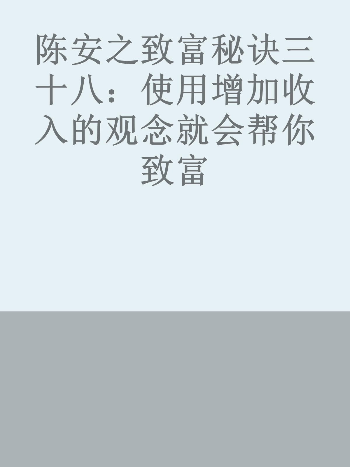 陈安之致富秘诀三十八：使用增加收入的观念就会帮你致富