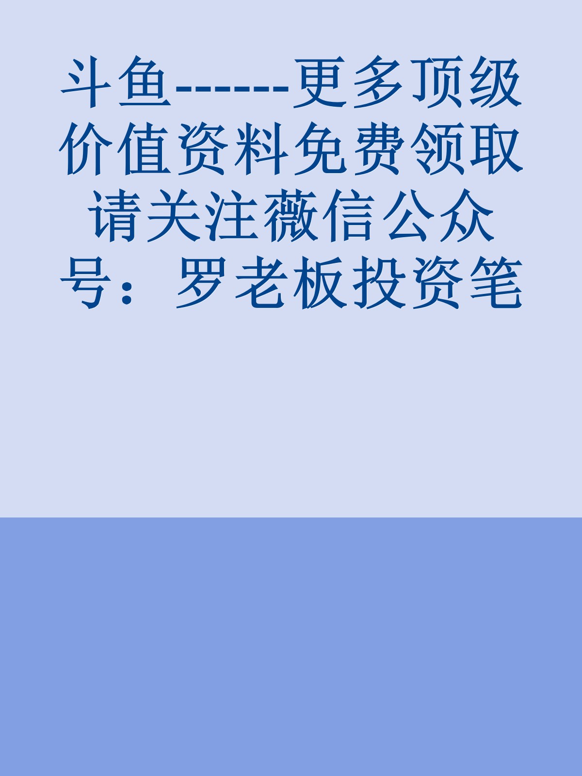 斗鱼------更多顶级价值资料免费领取请关注薇信公众号：罗老板投资笔记