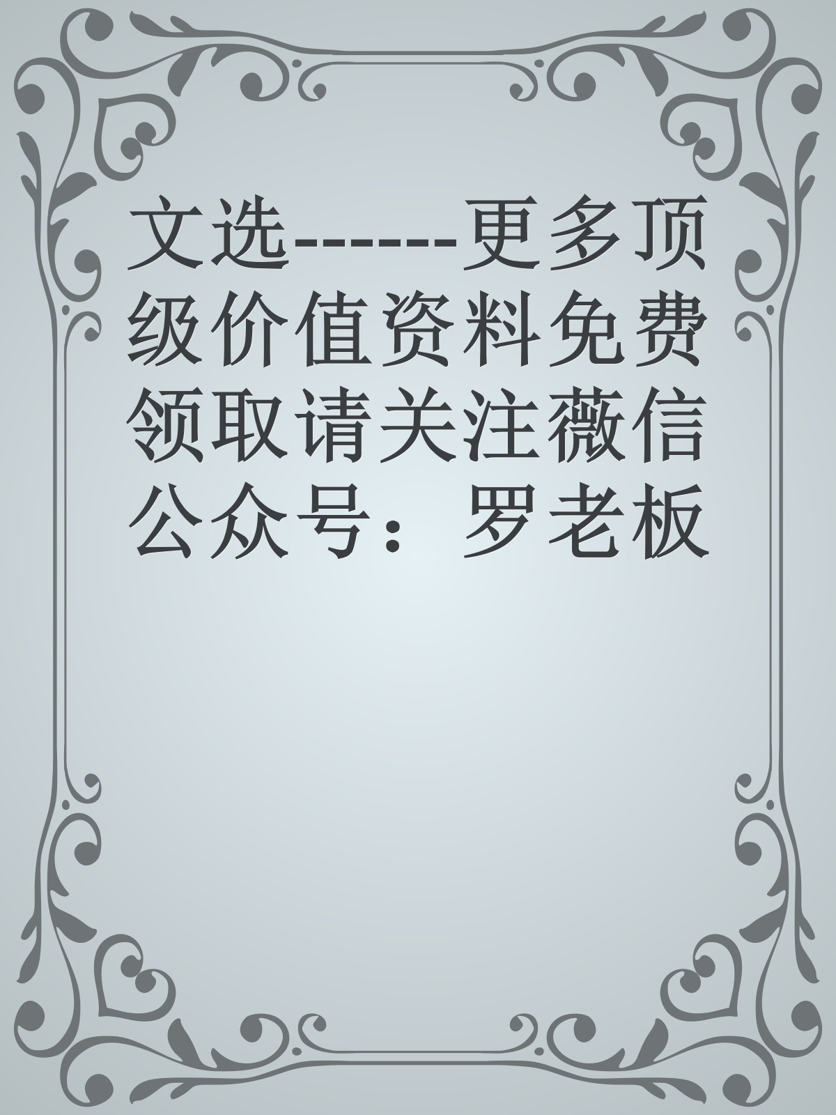 文选------更多顶级价值资料免费领取请关注薇信公众号：罗老板投资笔记