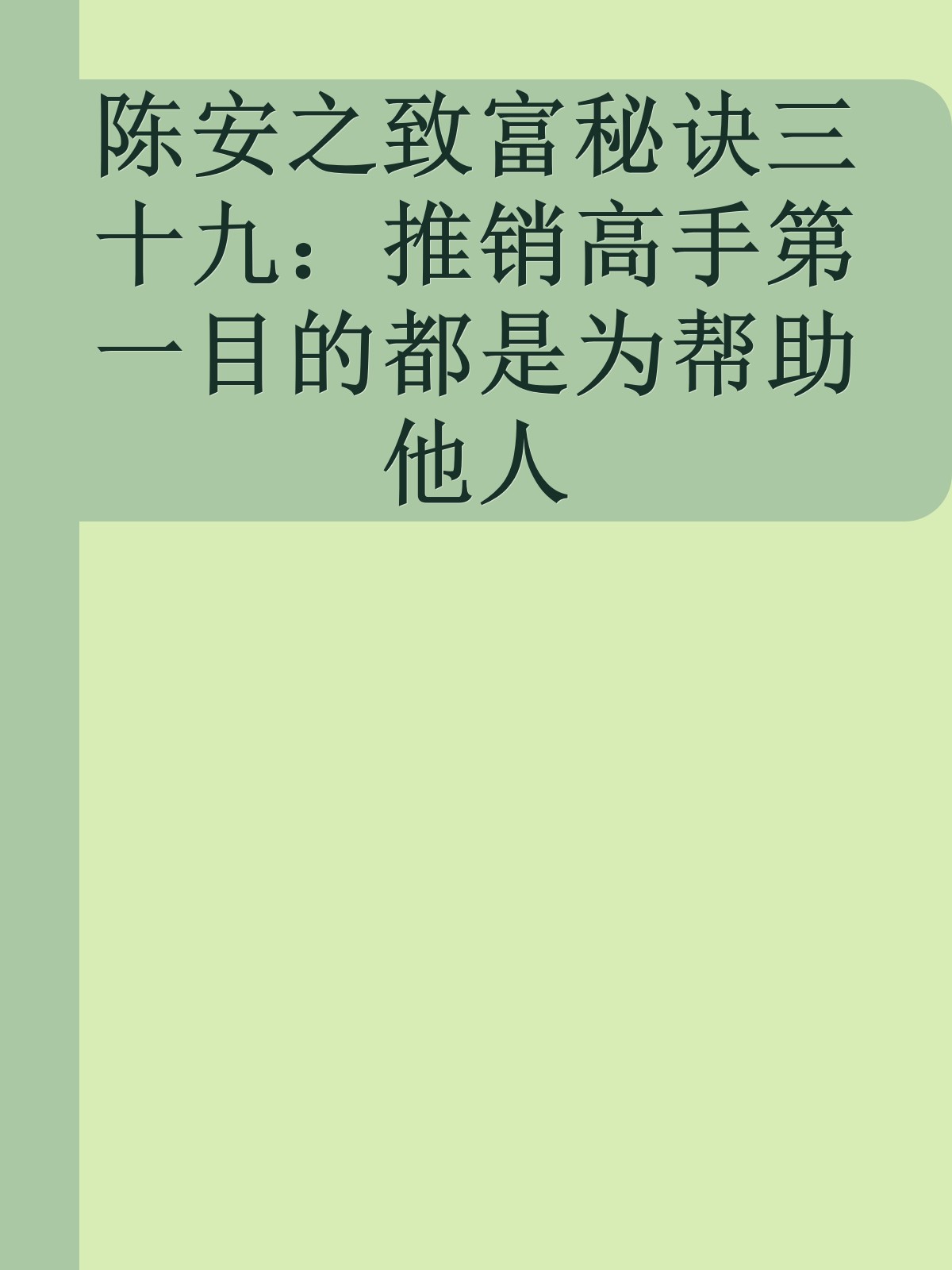 陈安之致富秘诀三十九：推销高手第一目的都是为帮助他人