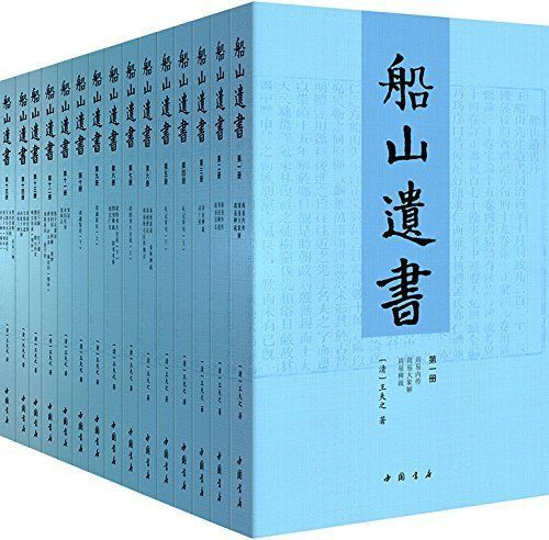 文学★著作—《船山遗书》国学绕不开的殿堂级著作（全15册）