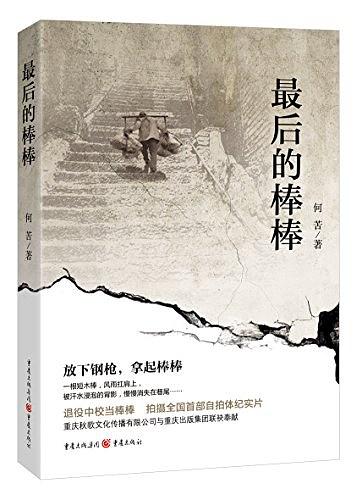 文学★著作—《最后的棒棒》