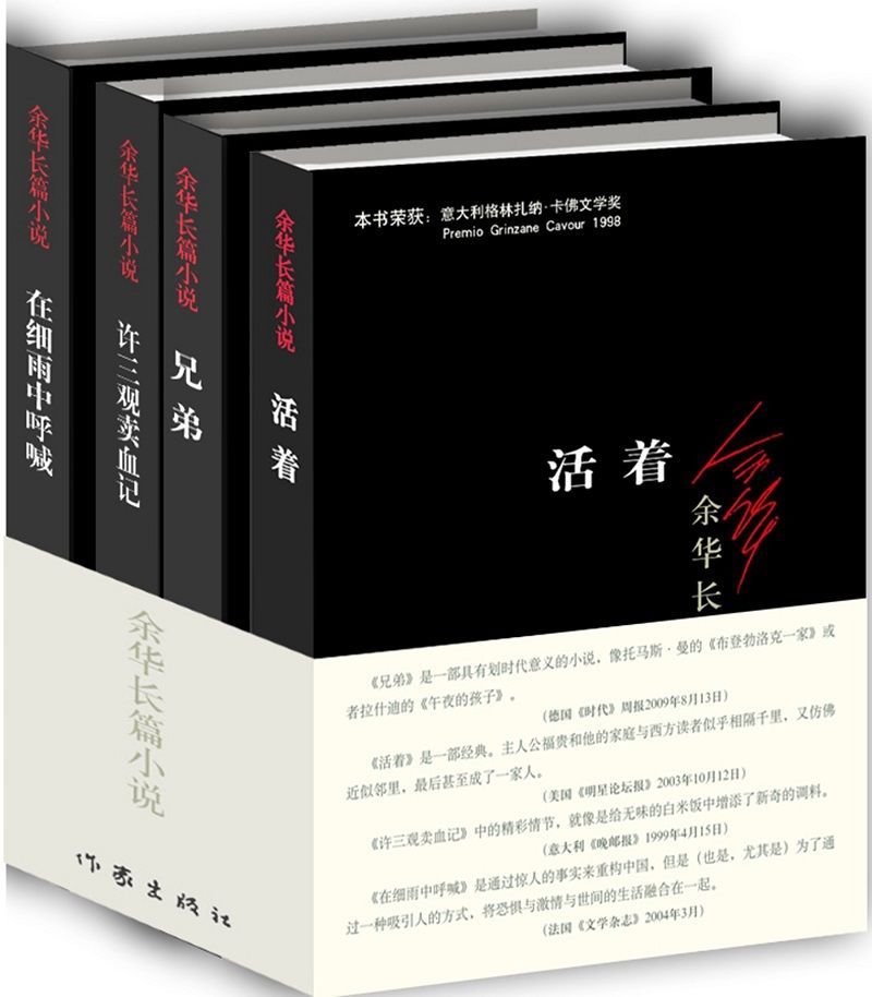 文学★著作—《余华长篇小说》在细雨中呼喊+兄弟+许三观卖血记+活着（套装共4册）