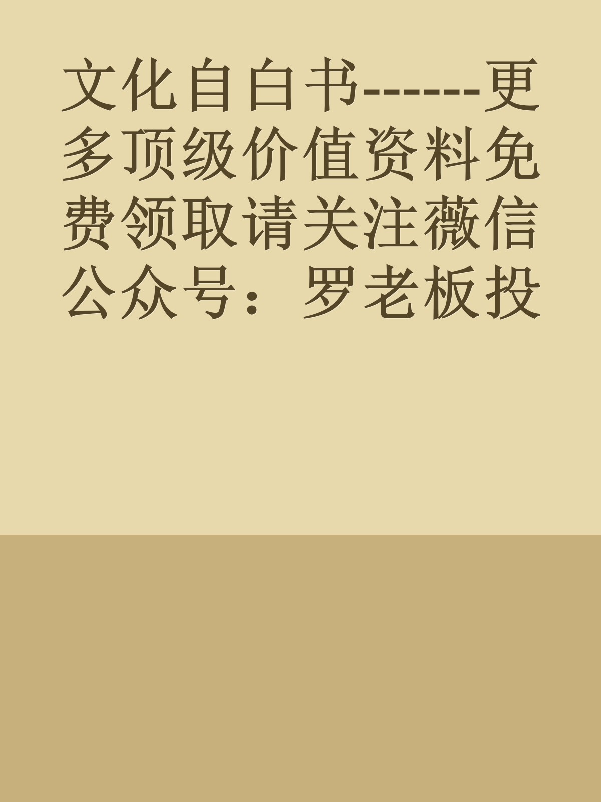 文化自白书------更多顶级价值资料免费领取请关注薇信公众号：罗老板投资笔记