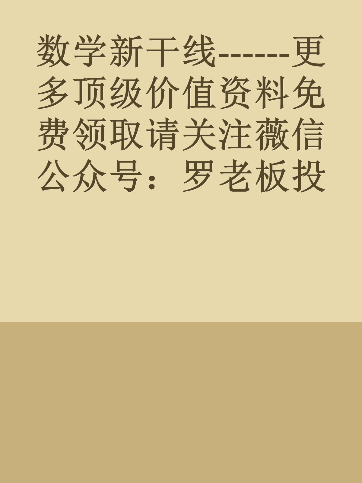 数学新干线------更多顶级价值资料免费领取请关注薇信公众号：罗老板投资笔记