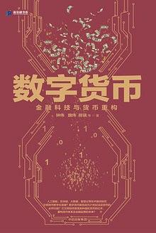 数字货币：金融科技与货币重构 - 无金融科技与货币重构