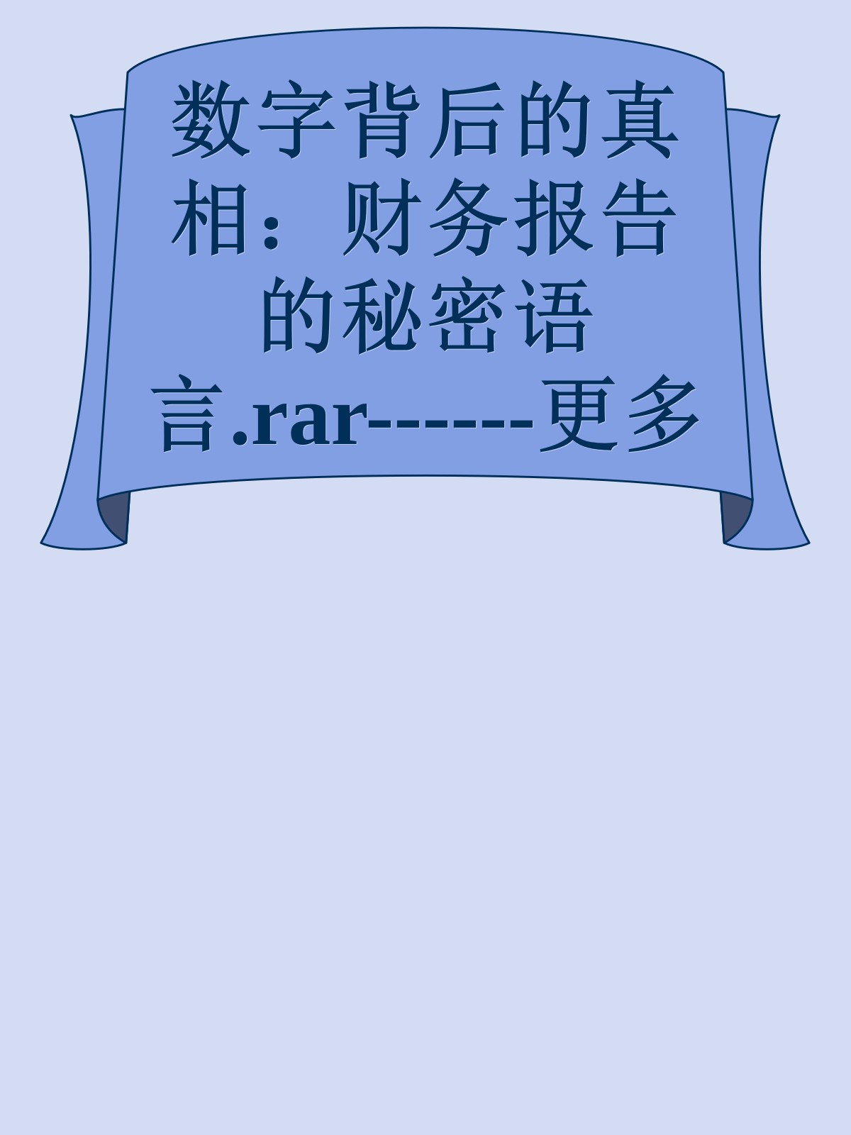 数字背后的真相：财务报告的秘密语言.rar------更多顶级价值资料免费领取请关注薇信公众号：罗老板投资笔记