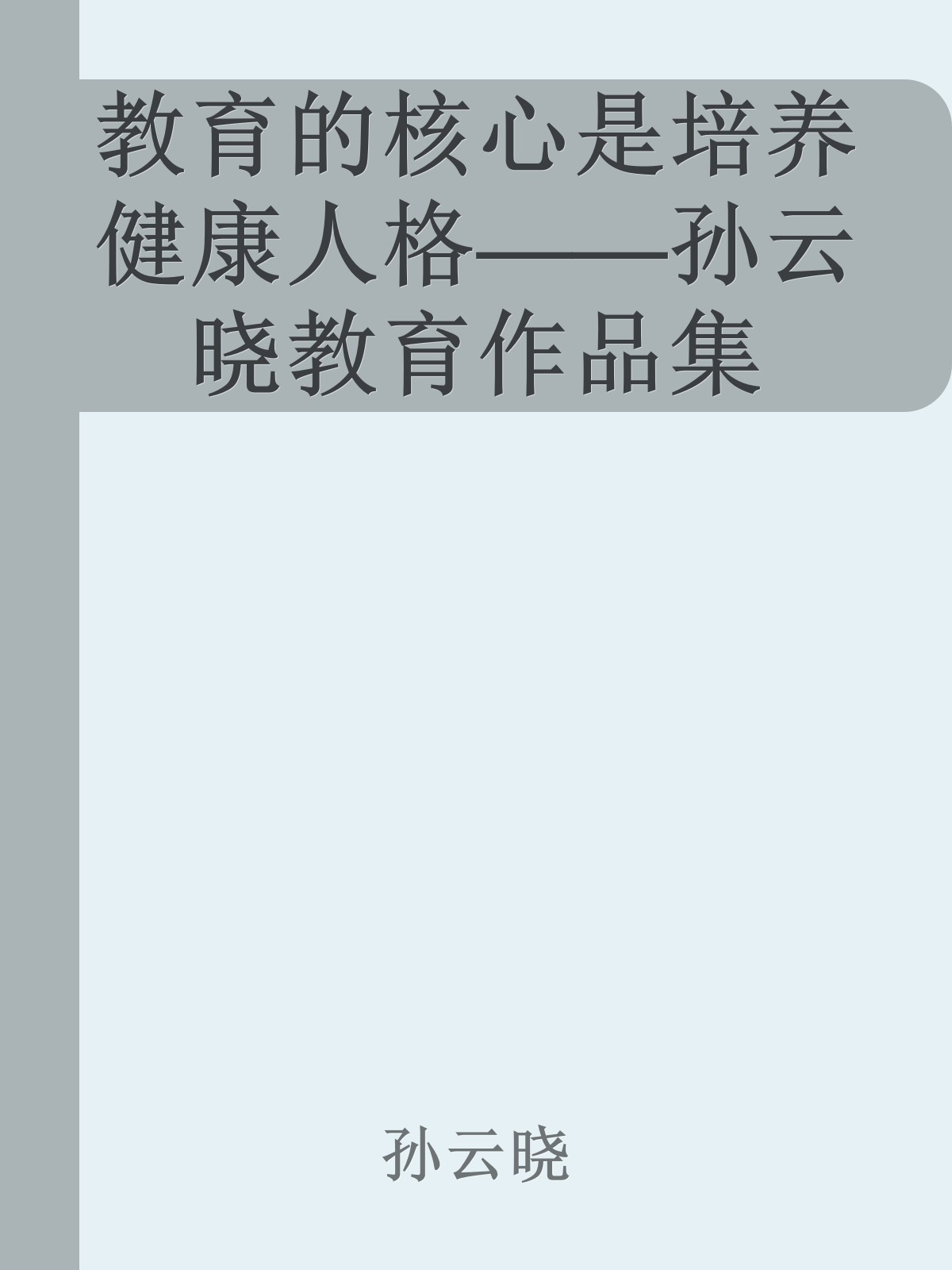 教育的核心是培养健康人格——孙云晓教育作品集