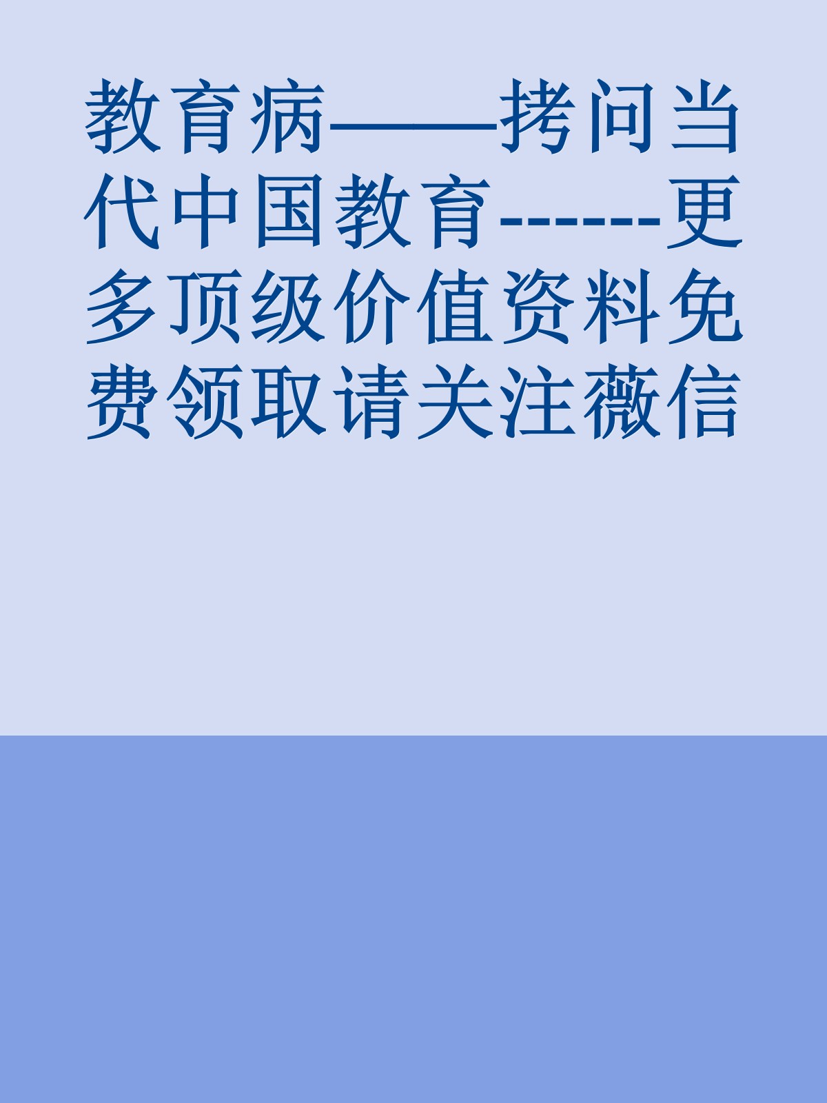 教育病——拷问当代中国教育------更多顶级价值资料免费领取请关注薇信公众号：罗老板投资笔记