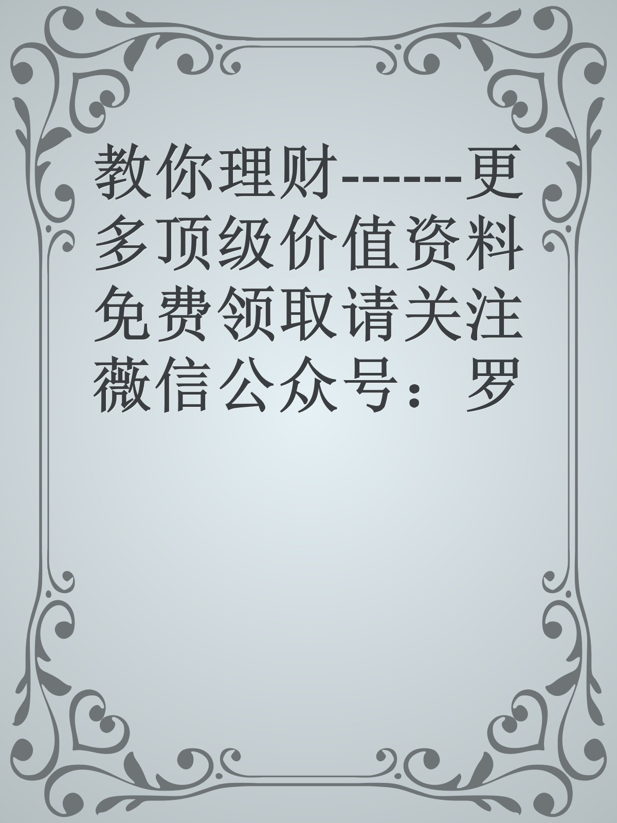 教你理财------更多顶级价值资料免费领取请关注薇信公众号：罗老板投资笔记