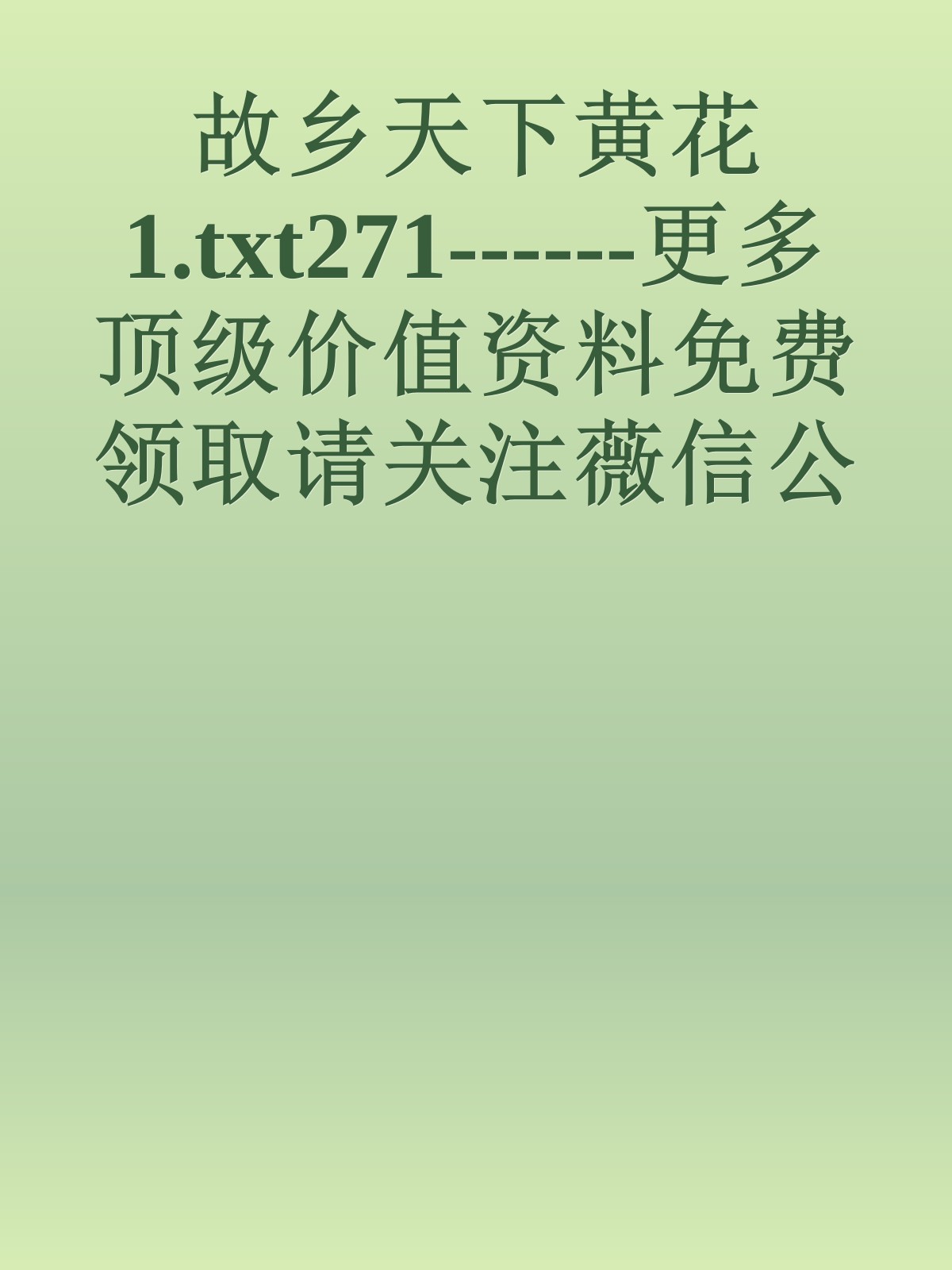 故乡天下黄花1.txt271------更多顶级价值资料免费领取请关注薇信公众号：罗老板投资笔记