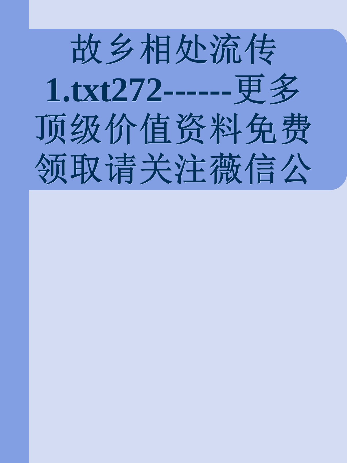 故乡相处流传1.txt272------更多顶级价值资料免费领取请关注薇信公众号：罗老板投资笔记