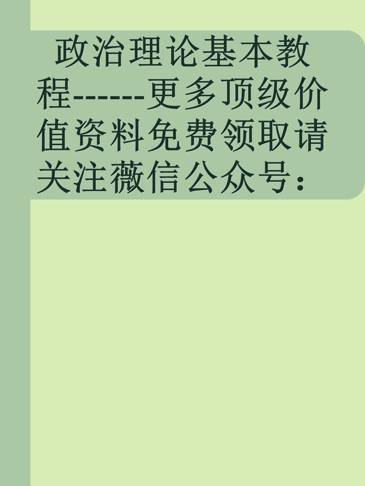 政治理论基本教程------更多顶级价值资料免费领取请关注薇信公众号：罗老板投资笔记