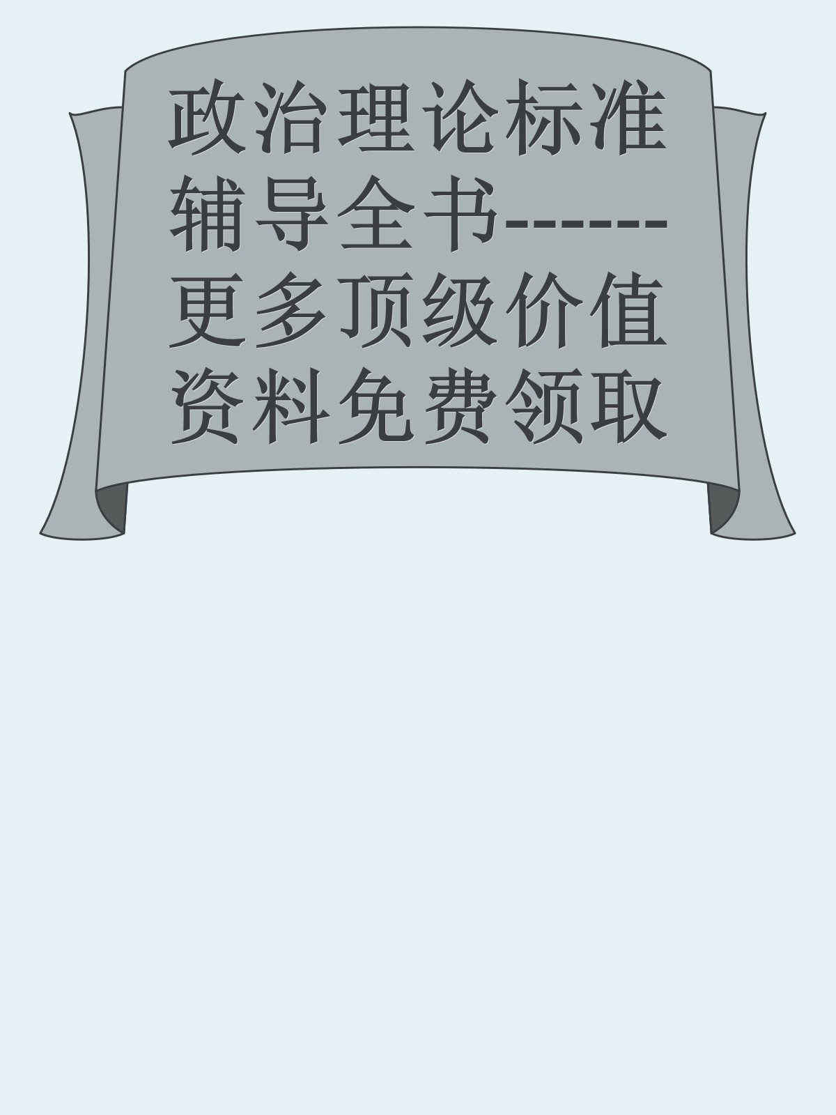 政治理论标准辅导全书------更多顶级价值资料免费领取请关注薇信公众号：罗老板投资笔记