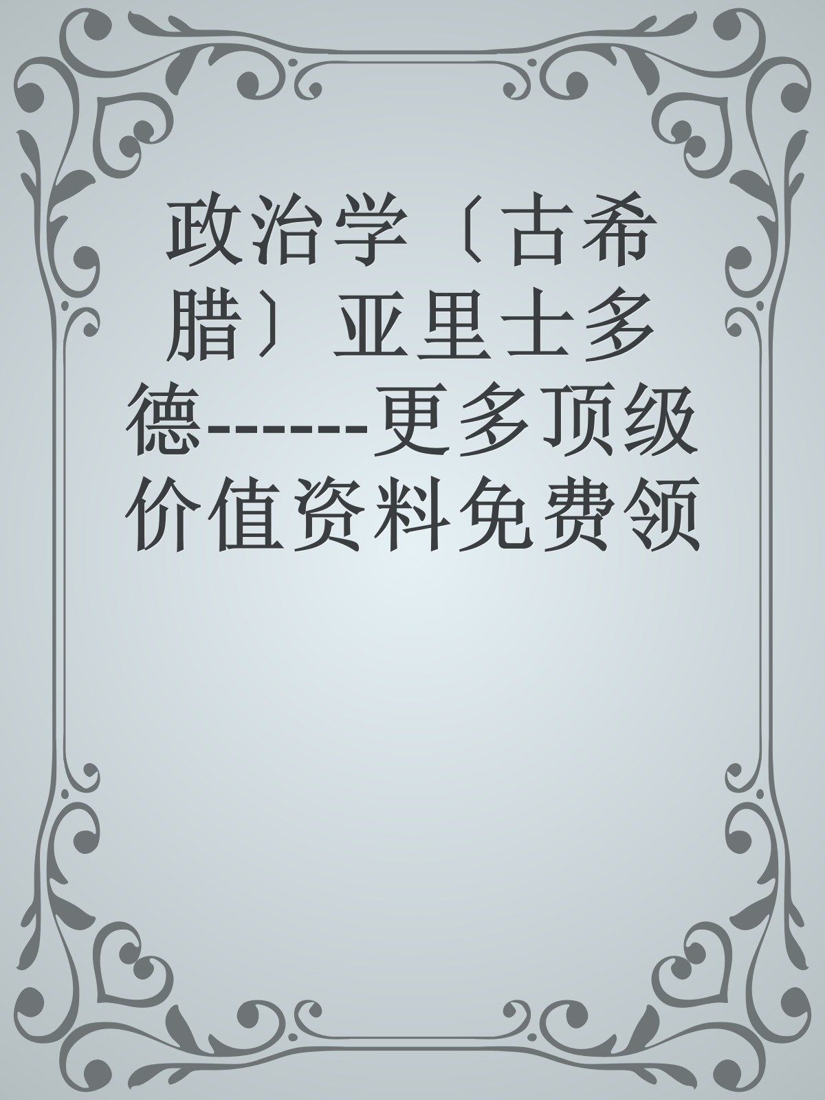 政治学〔古希腊〕亚里士多德------更多顶级价值资料免费领取请关注薇信公众号：罗老板投资笔记